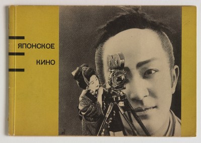 Omslag en lay-out tentoonstellingscatalogus 'Japonskoe Kino' (Japanse Film), Moskou